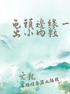 龟头边缘一圈长出小肉粒