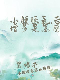 小腹胀气,白带增多是怎么回事