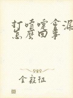 打喷嚏会漏尿是怎么回事