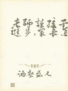 老师说孩子考试进步,家长怎么回复