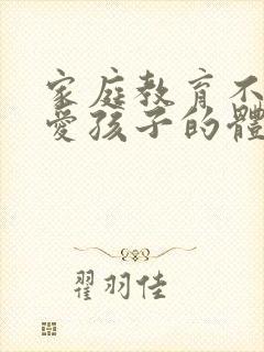 家庭教育不能溺爱孩子的体会