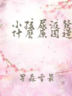 小孩尿液发黄是什么原因造成的