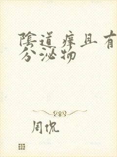 阴道痒且有黄色分泌物