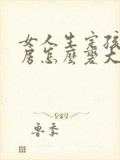 女人生完孩子乳房怎么变大