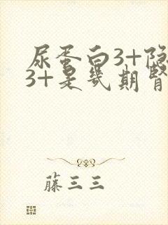 尿蛋白3+隐血3+是几期肾病