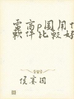 电商p图用什么软件比较好