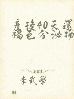 产后40天还有褐色分泌物正常吗