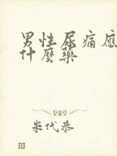 男性尿痛应该吃什么药