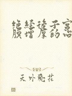 绝经后子宫的内膜增厚的治疗方法