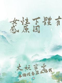 女性下体有刺痛感原因