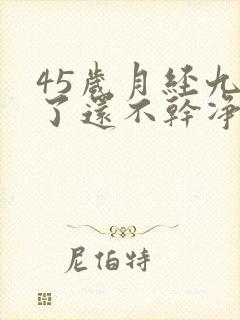 45岁月经九天了还不干净什么原因