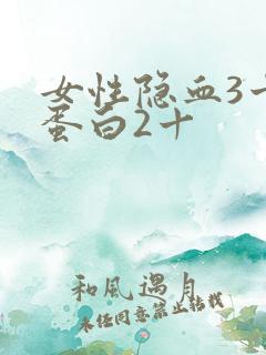 女性隐血3十尿蛋白2十