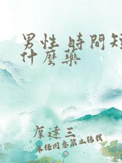 男性 时间短吃什么药