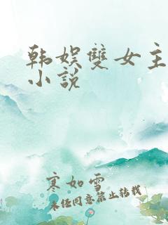 韩娱双女主百合小说