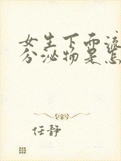 女生下面流棕色分泌物是怎么回事