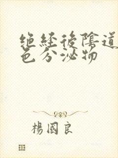 绝经后阴道流黄色分泌物