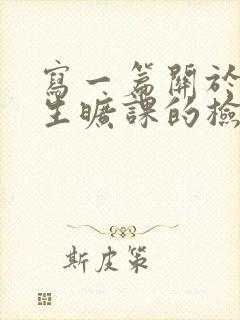 写一篇关于大学生旷课的检讨书