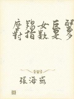 摩羯女巨蟹男配对指数是多少