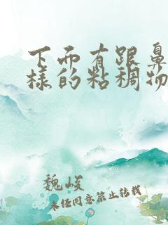 下面有跟鼻涕一样的粘稠物是什么