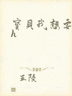 宝贝我想要干你h