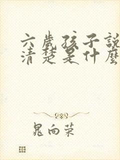 六岁孩子说话不清楚是什么原因