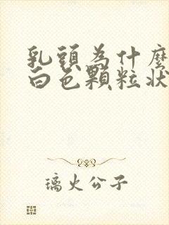 乳头为什么会有白色颗粒状分泌物