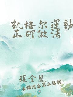 凯格尔运动呼吸正确做法