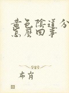 黄色阴道分泌物怎么回事