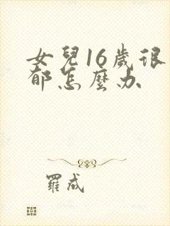 女儿16岁很抑郁怎么办