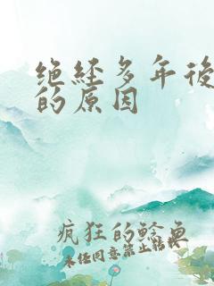 绝经多年后出血的原因