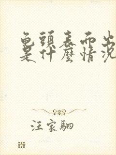 龟头表面出血了是什么情况