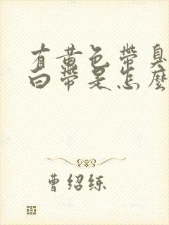 有黄色带臭味的白带是怎么回事