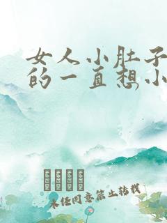 女人小肚子胀胀的一直想小便