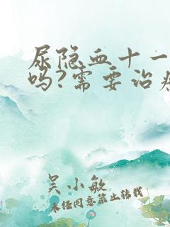 尿隐血十一严重吗?需要治疗吗