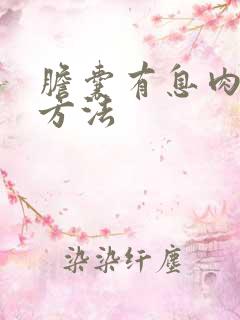 胆囊有息肉治疗方法