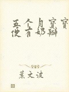 五个月宝宝拉绿便有奶瓣