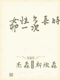 女性多长时间排卵一次