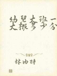 幼儿大班一节课大概多少分钟