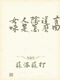 女人阴道有鱼腥味是怎么回事