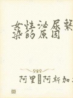 女性泌尿系统感染的原因