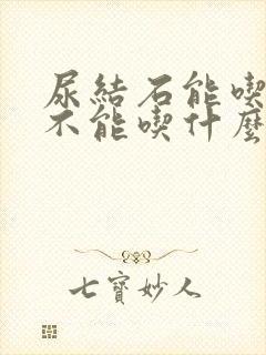 尿结石能吃什么不能吃什么