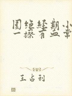 围绝经期小便后一擦有血常吗