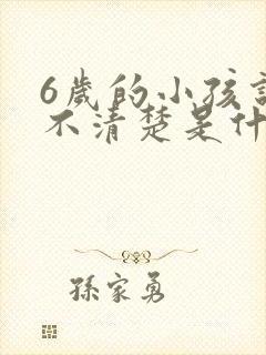 6岁的小孩说话不清楚是什么原因