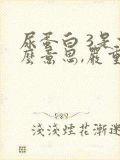 尿蛋白 3是什么意思,严重吗