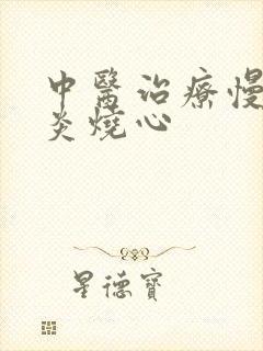 中医治疗慢性胃炎烧心