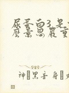 尿蛋白3 是什么意思严重吗