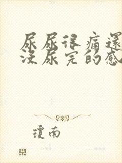 尿尿很痛还有种没尿完的感觉