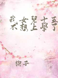 我女儿十五岁她不想上学了