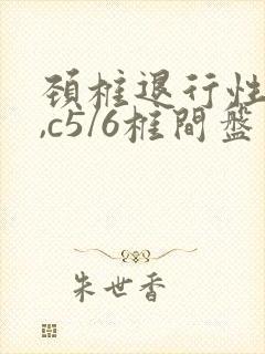 颈椎退行性改变,c5/6椎间盘突出怎么治疗?