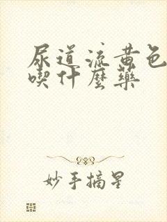 尿道流黄色液体吃什么药